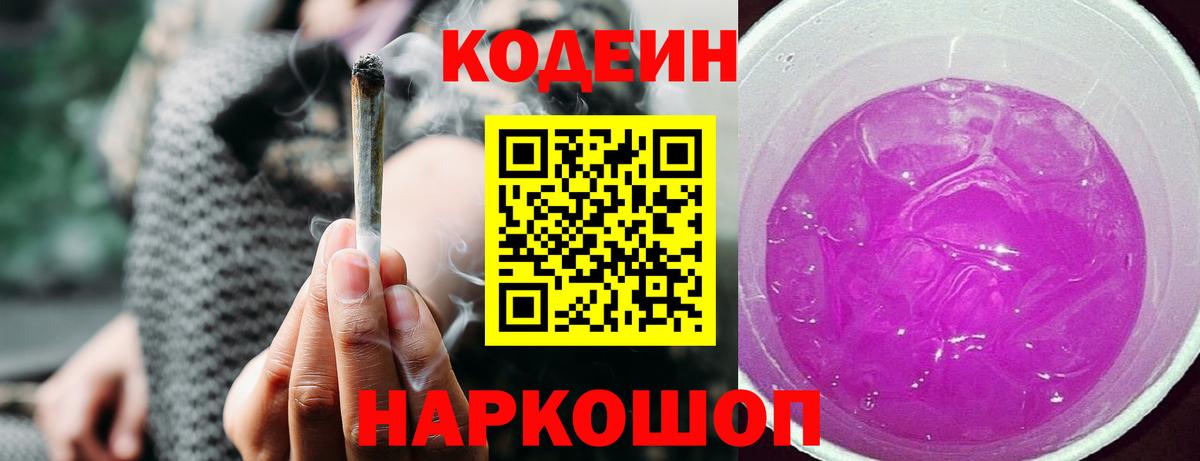 Codein Purple Drank Владивосток